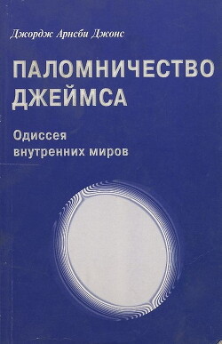 Джордж Арнсби Джонс. Паломничество Джеймса - Джонс Джордж Арнсби