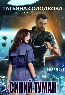 Синий туман - Татьяна Владимировна Солодкова