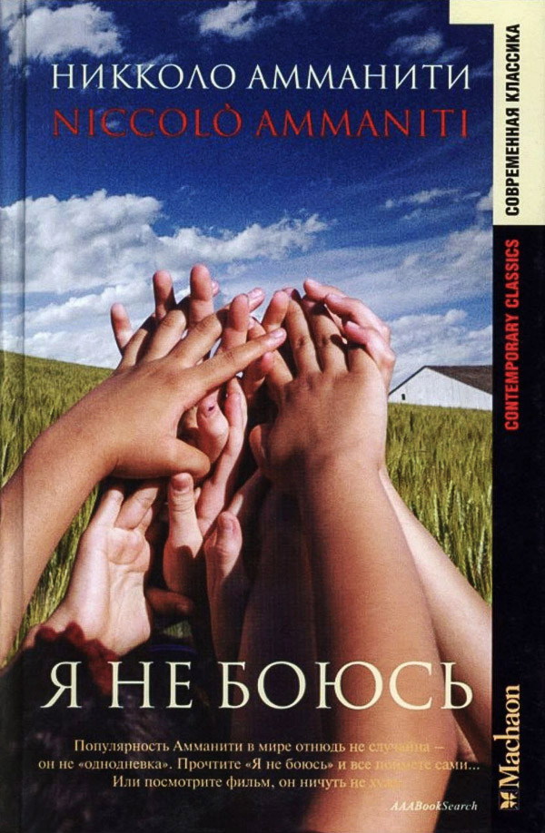 Я не боюсь - Никколо Амманити