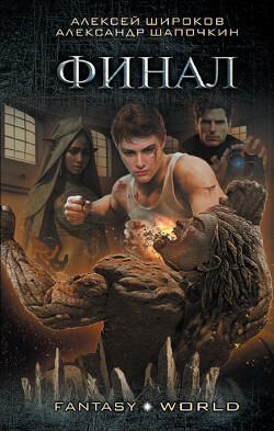 Финал - Шапочкин Александр Игоревич 