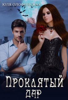 Проклятый дар (СИ) - Олофинская Юлия 