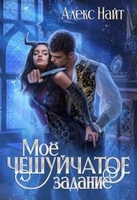 Моё чешуйчатое задание (СИ) - Найт Алекс