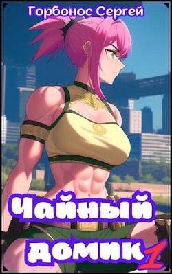 Чайный домик. Том 1 (СИ) - Горбонос Сергей 