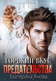 Горький вкус предательства (СИ) - Янова Екатерина