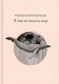Я еще не видела мир - Росква Коритзински
