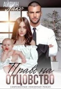 Твоя измена. Право на отцовство (СИ) - Лакс Айрин