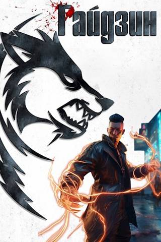 Резервация «Восток» - Сергей Извольский