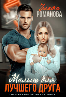 Малыш для лучшего друга (СИ) - Романова Злата