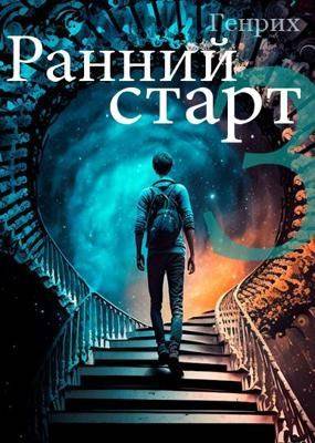 Ранний старт 3 - Сергей Чернов