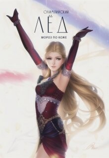 Мороз по коже (СИ) - 