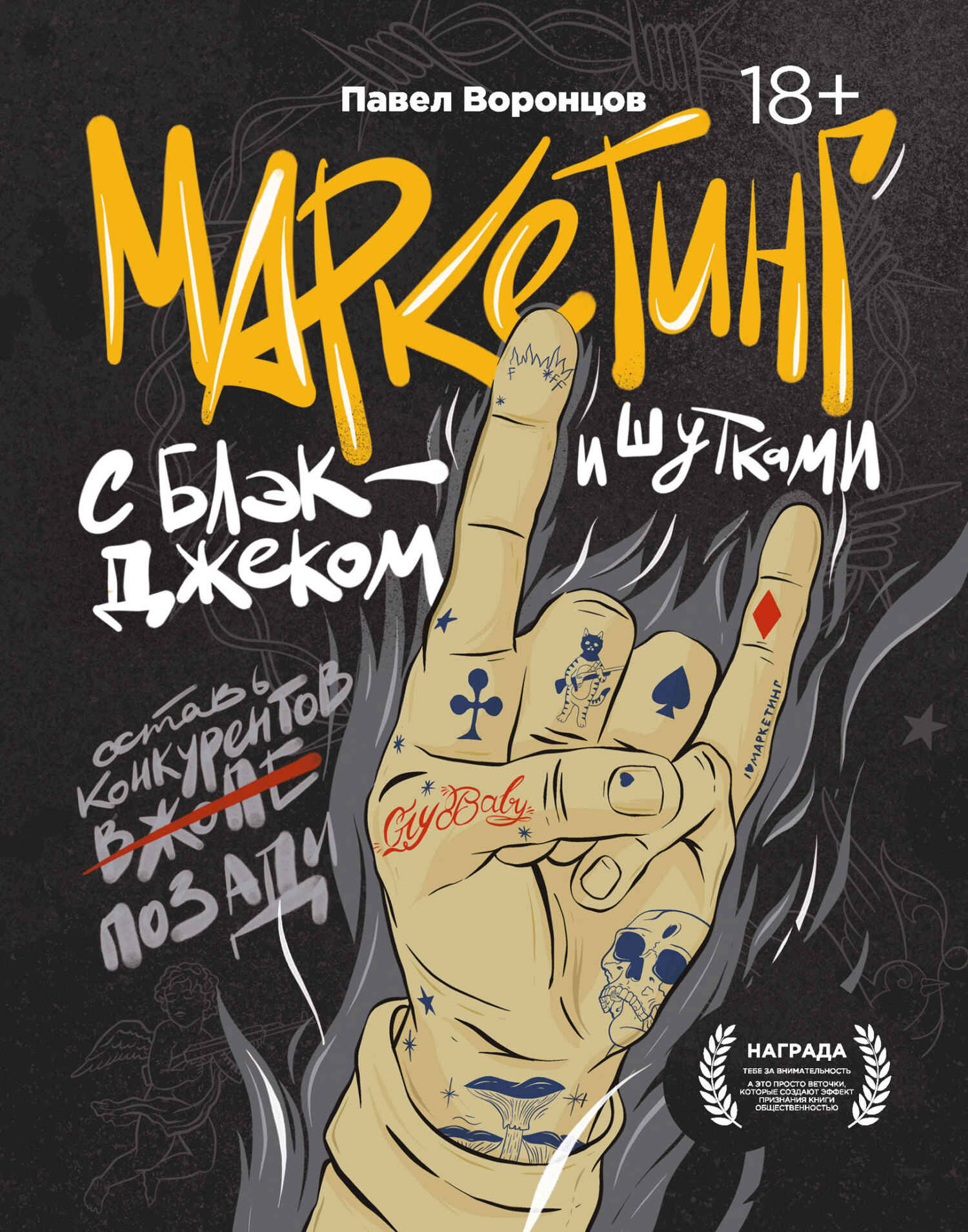 Маркетинг с блэкджеком и шутками - Павел Сергеевич Воронцов