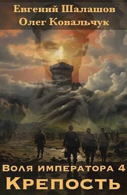 Крепость (СИ) - Шалашов Евгений Васильевич