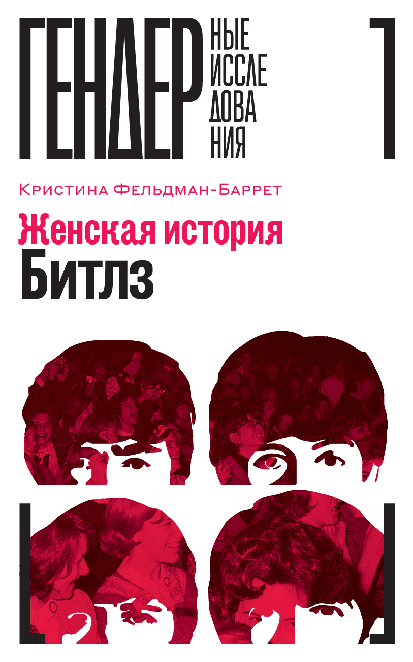 Женская история Битлз - Кристина Фельдман-Баррет