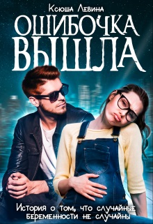 Ошибочка вышла - Ксюша Левина