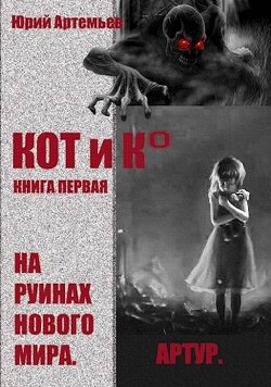 КОТ и К°. Книга первая. На руинах нового мира (СИ) - Артемьев Юрий