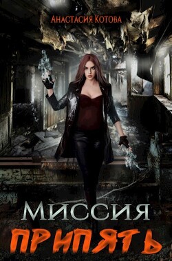 Миссия Припять (СИ) - Котова Анастасия