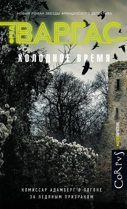 Холодное время - Варгас Фред