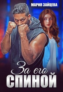 За его спиной (СИ) - Зайцева Мария