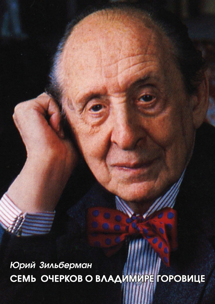 Семь очерков о Владимире Горовице - Юрий Абрамович Зильберман