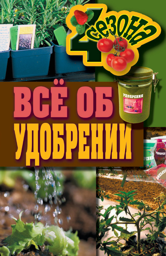 Всё об удобрении - Максим Сергеевич Жмакин