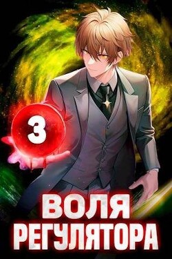 Воля Регулятора. Том 3 (СИ) - Новицкий Валерий
