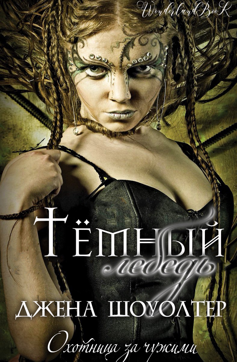 Темный лебедь - Джена Шоуолтер