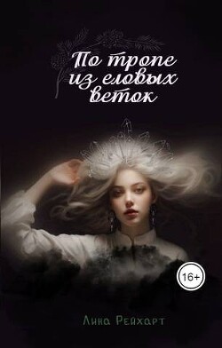 Верховная: по тропе из еловых веток (СИ) - Рейхарт Лина