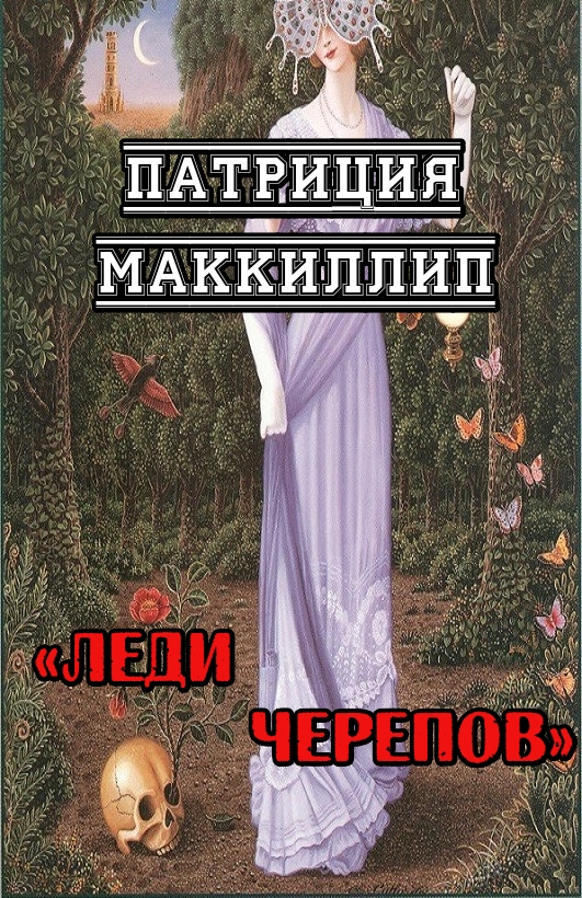 Леди Черепов - Патриция Маккиллип