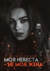 Моя невеста — не моя жена (СИ) - Корепанова Ирина Александровна 