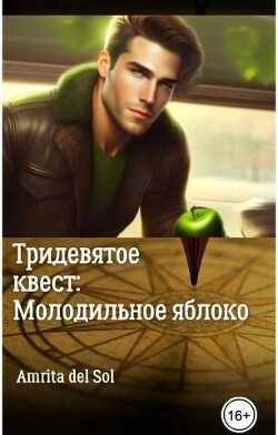 Тридевятое квест: Молодильное яблоко (СИ) - 