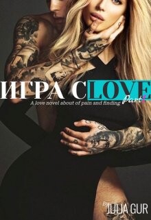 Игра слов (СИ) - Гур Джулия