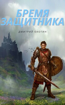 Бремя защитника (СИ) - Охотин Дмитрий