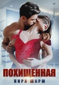 Похищенная (СИ) - Шарм Кира