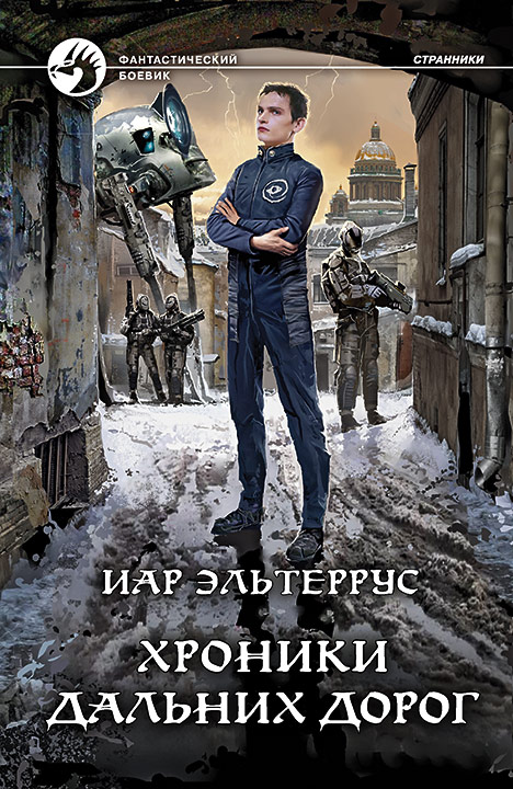 Хроники дальних дорог - Иар Эльтеррус