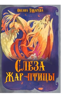 Слеза Жар-птицы (СИ) - Токарева Оксана 