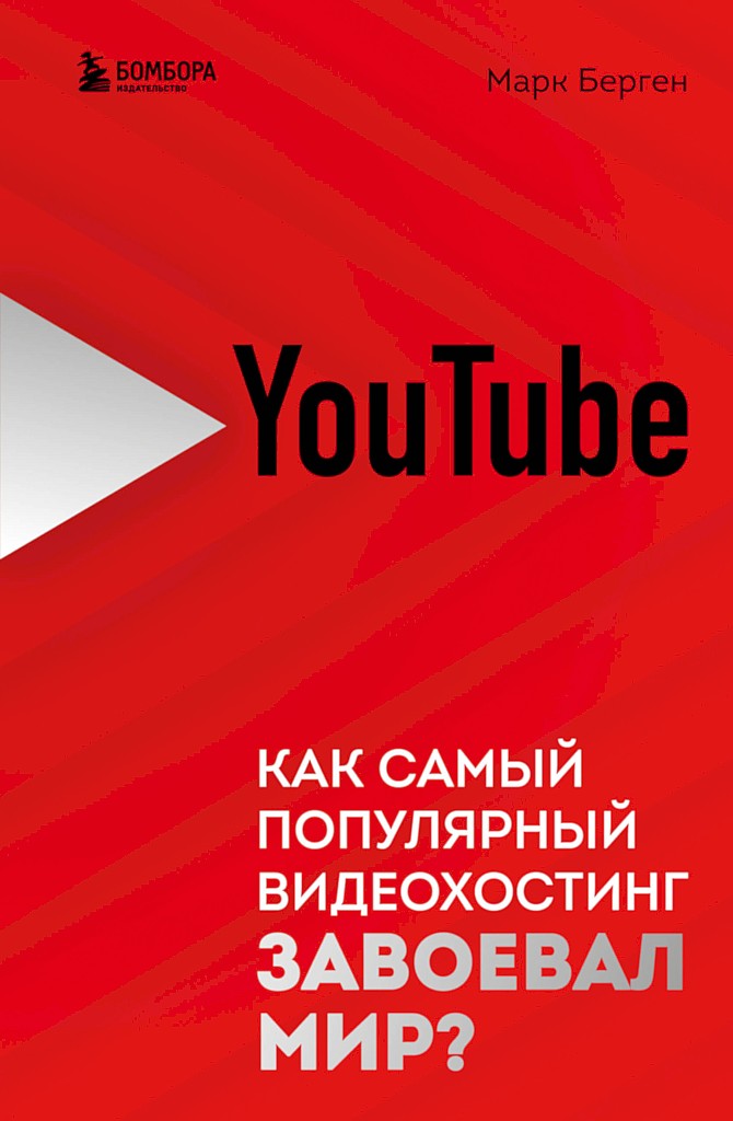 YouTube. Как самый популярный видеохостинг завоевал мир? - Марк Берген