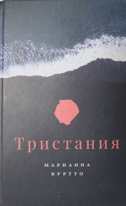 Тристания - Куртто Марианна
