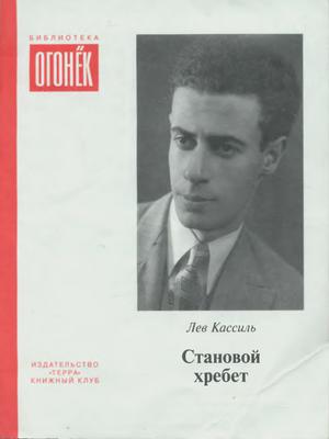 Становой хребет (сборник) - Лев Абрамович Кассиль