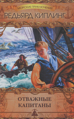 Отважные капитаны. Сборник - Киплинг Редьярд Джозеф
