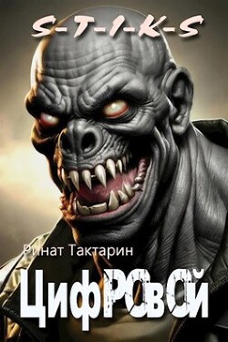 Цифровой (СИ) - Тактарин Ринат