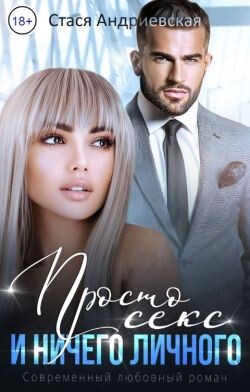 Просто секс и ничего личного (СИ) - Андриевская Стася