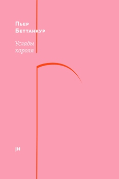 Услады короля - Пьер Беттанкур