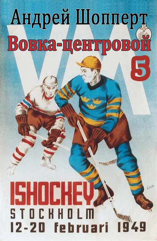 Вовка-центровой - 5 - Андрей Готлибович Шопперт