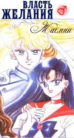 Власть желания (СИ) - Жасмин 