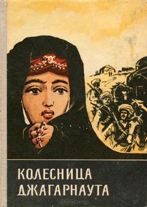 Колесница Джагарнаута - Михаил Иванович Шевердин