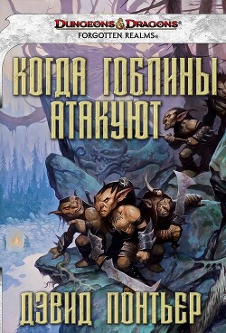Когда гоблины атакуют - Понтьер Дэвид