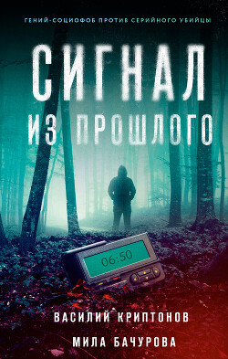 Сигнал из прошлого - Бачурова Мила