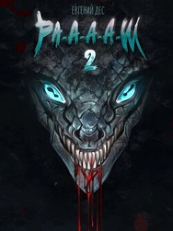 Ра-а-а-аш 2 (СИ) - Дес Евгений