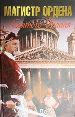 Магистр ордена Святого Грааля - Дени Эжен