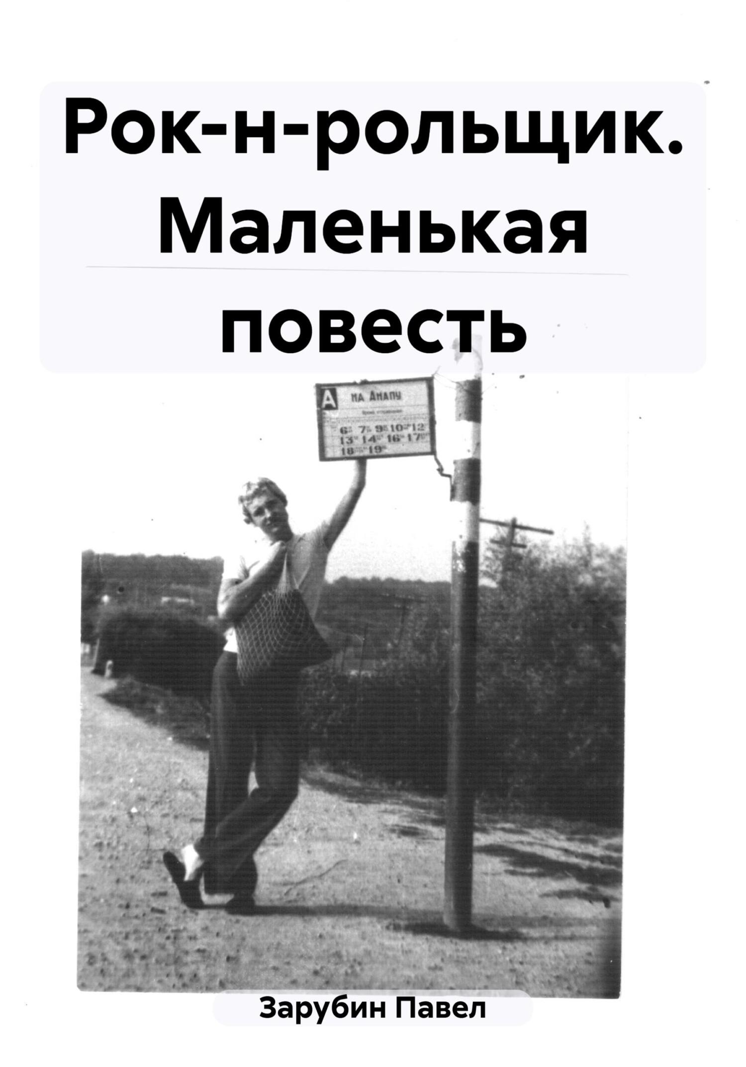 Рок-н-рольщик. Маленькая повесть - Павел Николаевич Зарубин